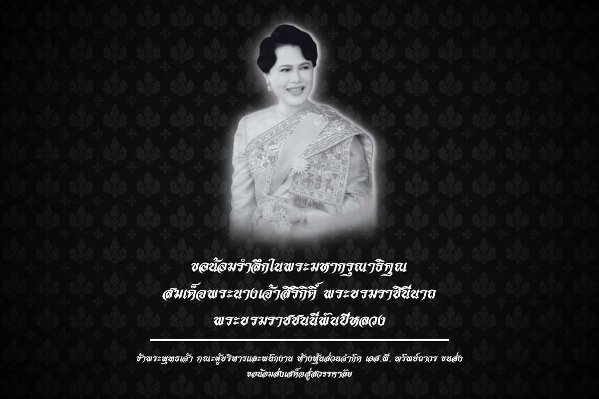 พระบรมราชชนนีพันปีหลวง สวรรคต เอส.พี ทรัพย์ถาวรขนส่ง